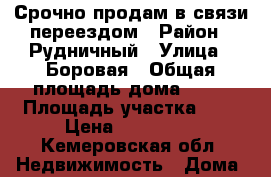 Срочно продам в связи переездом › Район ­ Рудничный › Улица ­ Боровая › Общая площадь дома ­ 40 › Площадь участка ­ 6 › Цена ­ 690 000 - Кемеровская обл. Недвижимость » Дома, коттеджи, дачи продажа   . Кемеровская обл.